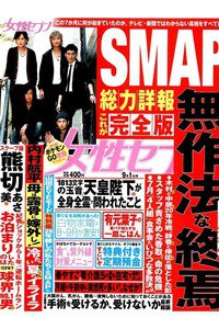 女性セブン 9月1日号