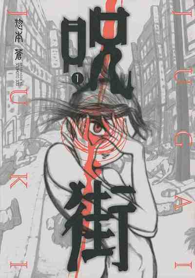 呪街 1巻