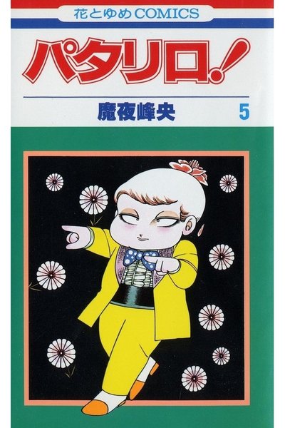 パタリロ! 5巻