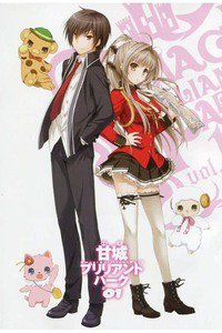 甘城ブリリアントパーク　1巻