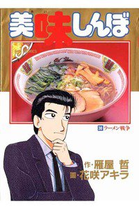 美味しんぼ 38巻