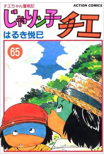 じゃりン子チエ 65巻