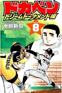 ドカベン ドリームトーナメント編 8巻