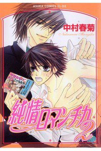 純情ロマンチカ　2巻