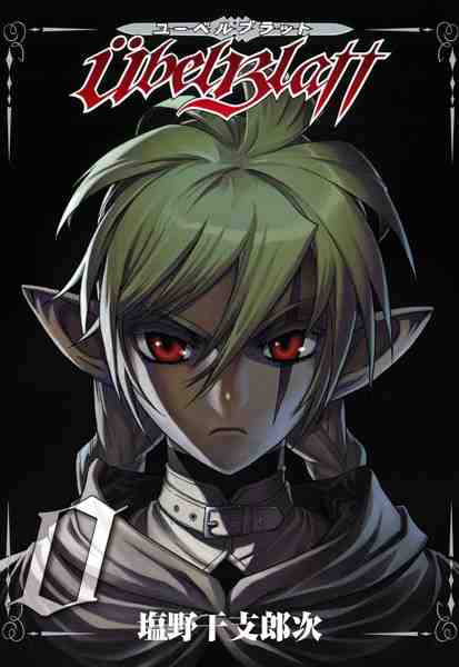 Ubel Blatt〜ユーベルブラット〜 0