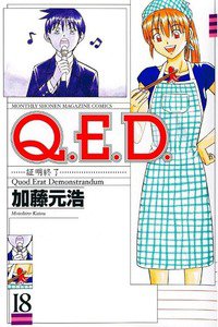 Q.E.D. 証明終了 18巻