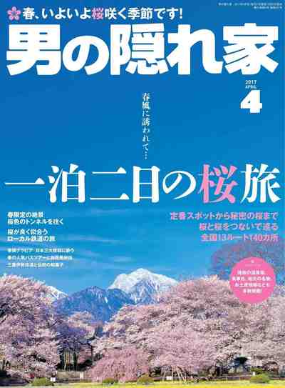 男の隠れ家 2017年 4月号