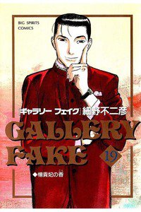 ギャラリーフェイク 19巻