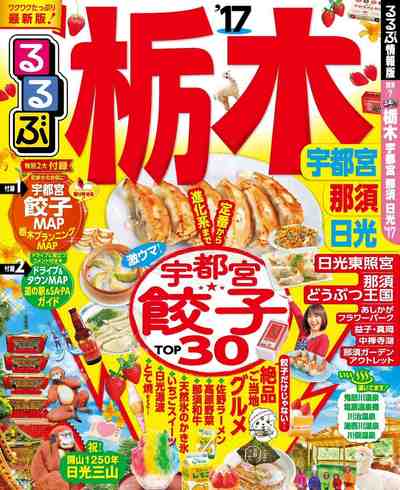 るるぶ栃木 宇都宮 那須 日光’17