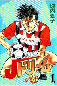 Jドリーム  1巻