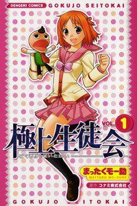 極上生徒会　1巻