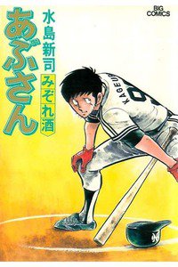 あぶさん　29巻