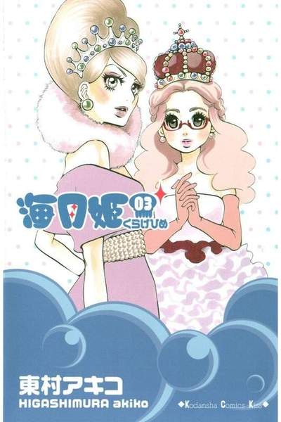海月姫(くらげひめ) 3巻