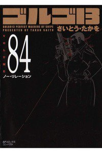 ゴルゴ13　84巻