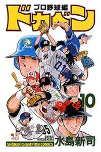ドカベン プロ野球編 10巻