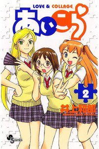 あいこら  2巻
