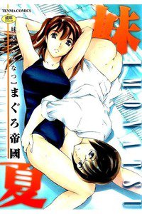 妹夏