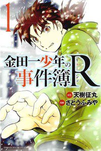 金田一少年の事件簿R  1巻
