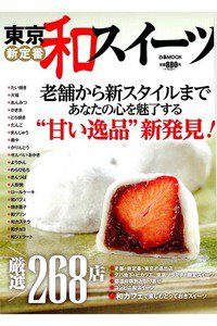 東京新定番和スイーツ―老舗から新スタイルまで厳選268店!