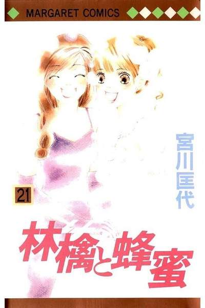 林檎と蜂蜜 21巻