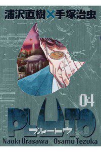 PLUTO ４巻