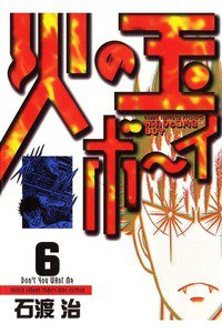 火の玉ボーイ 6巻