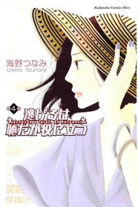 逃げるは恥だが役に立つ　4巻