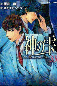 神の雫(かみのしずく) 33巻