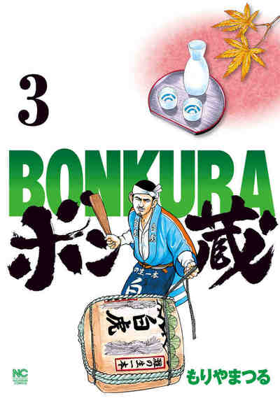 ボン蔵 3巻
