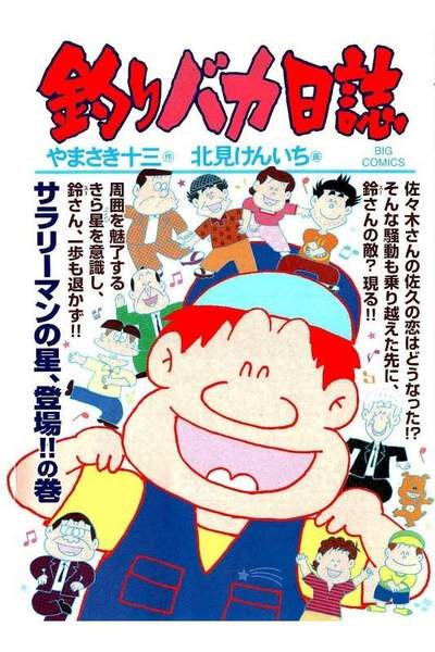 釣りバカ日誌 95巻