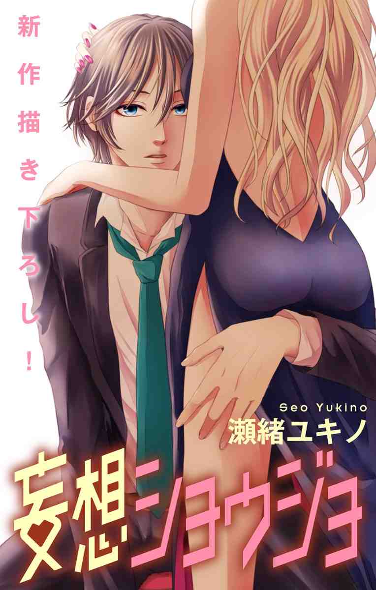 妄想ショウジョ 8巻