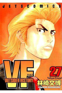 VF 27巻