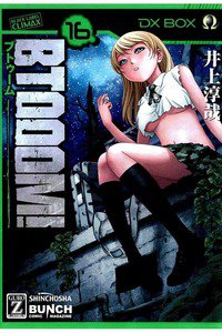BTOOOM!（ブトゥーム!） 16巻