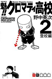 魁!!クロマティ高校  2巻