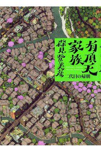 有頂天家族 二代目の帰朝