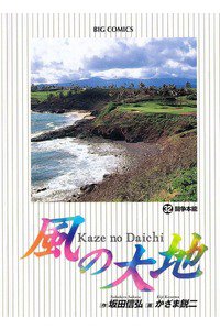 風の大地 32巻