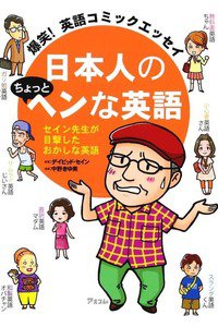 日本人のちょっとヘンな英語　1巻