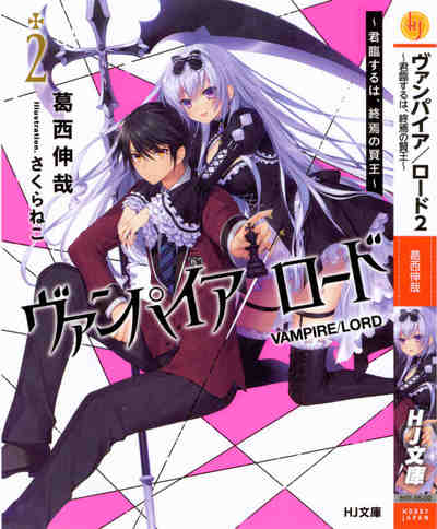 ヴァンパイア/ロード ~君臨するは、終焉の賢王~ 2巻