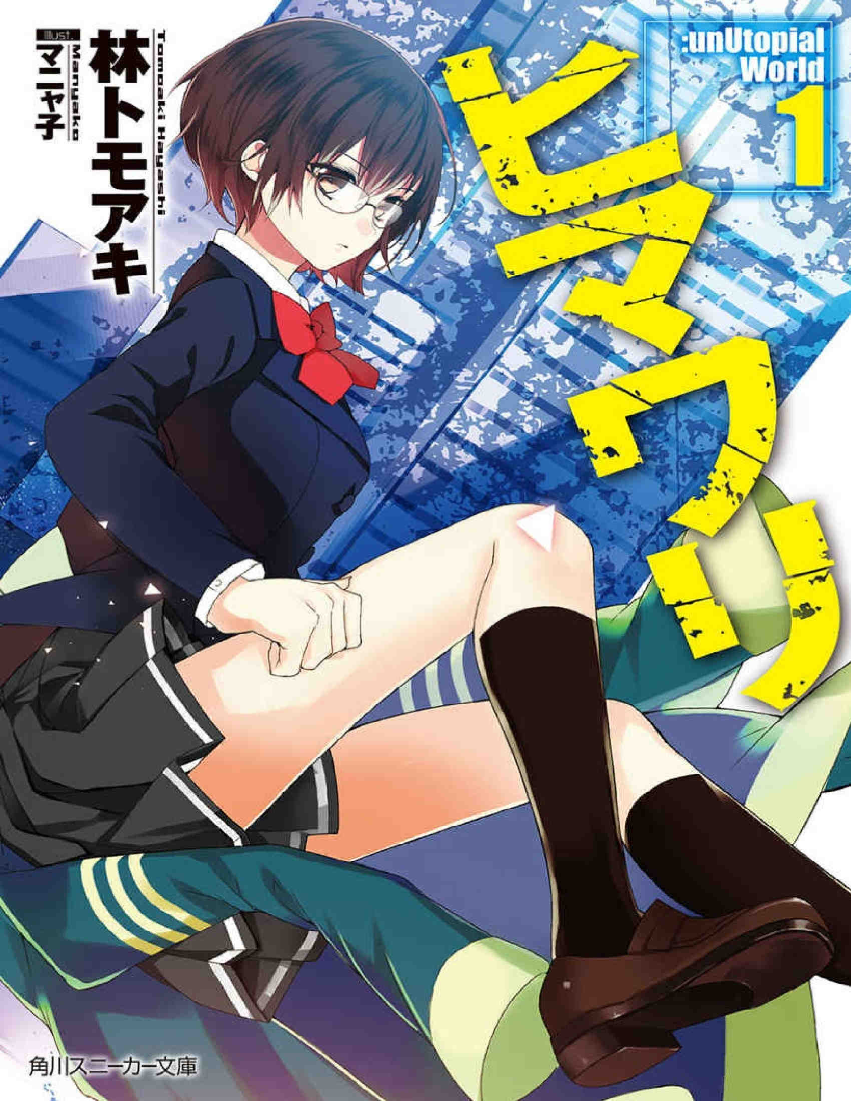 ヒマワリ:unUtopial World 1巻