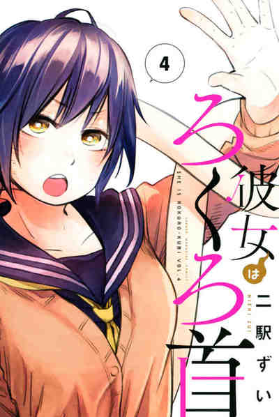 彼女はろくろ首 4巻