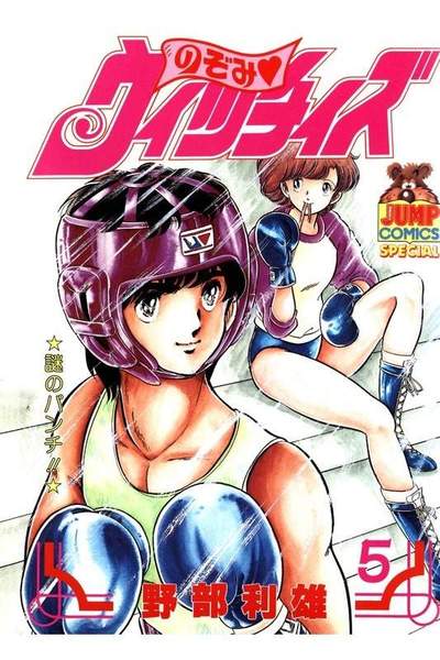 のぞみウィッチィズ 5巻