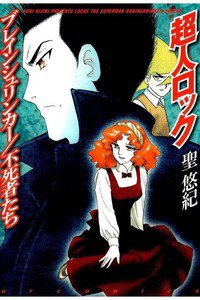 超人ロック ブレインシュリンカー/不死者たち