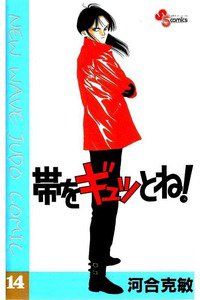 帯をギュッとね! 14巻