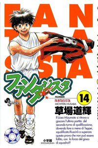 ファンタジスタ 14巻