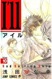 I'll(アイル) 10巻