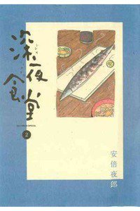 深夜食堂 2巻