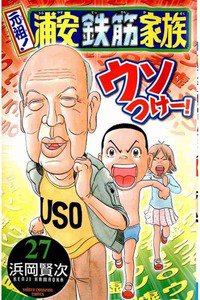 元祖!浦安鉄筋家族 27巻