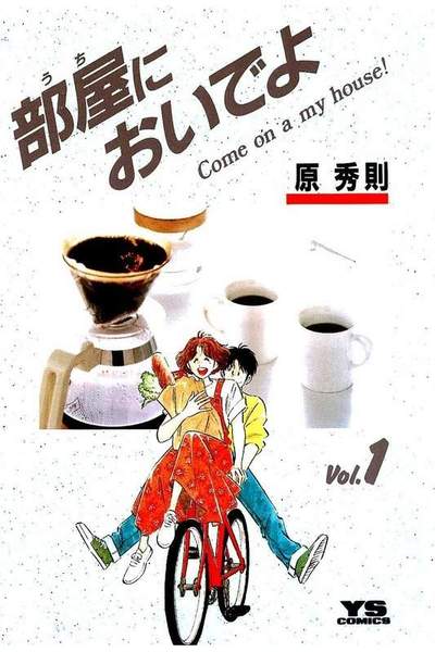 部屋においでよ 1巻