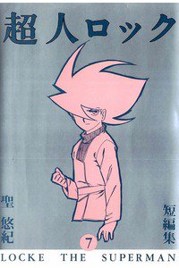 超人ロック 7巻
