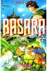 BASARA 20巻